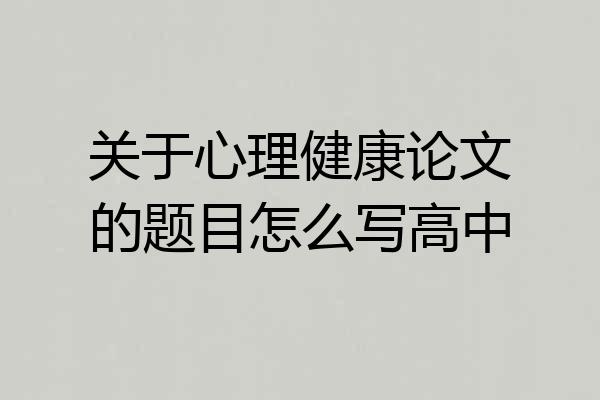 关于心理健康论文的题目怎么写高中