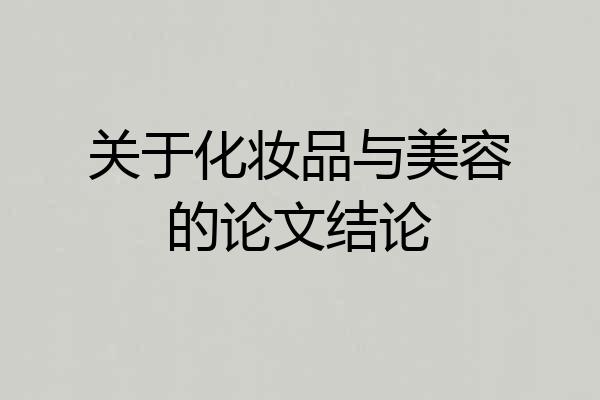 关于化妆品与美容的论文结论