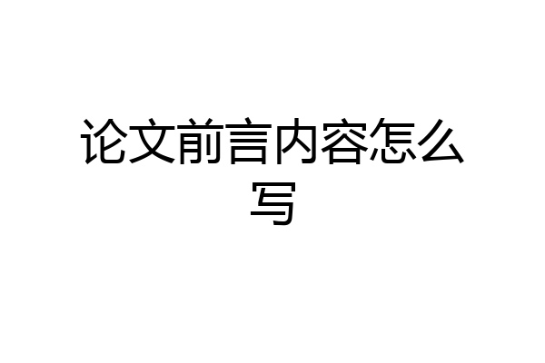 论文前言内容怎么写