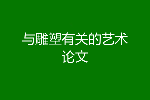 与雕塑有关的艺术论文