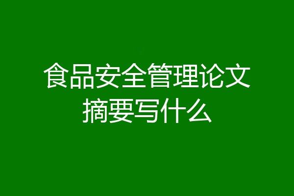 食品安全管理论文摘要写什么