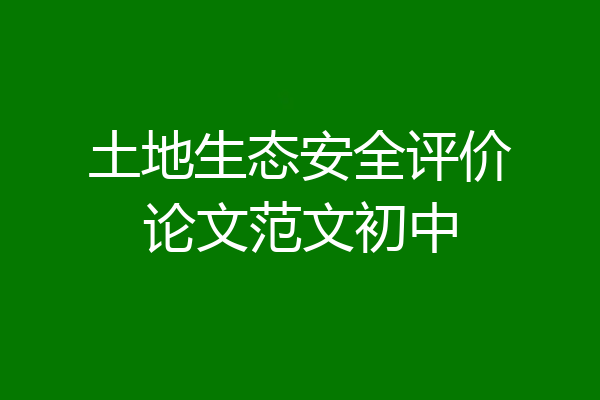 土地生态安全评价论文范文初中