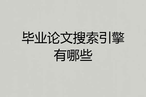 毕业论文搜索引擎有哪些