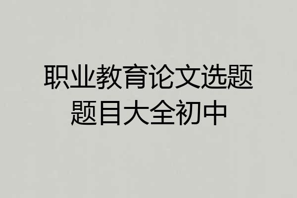 职业教育论文选题题目大全初中