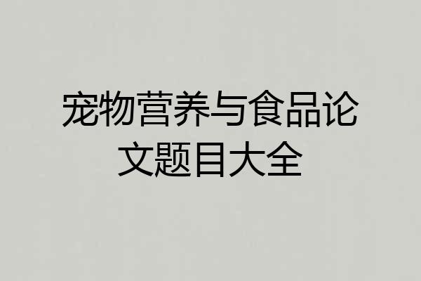 宠物营养与食品论文题目大全