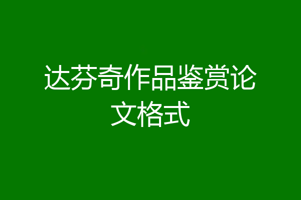 达芬奇作品鉴赏论文格式