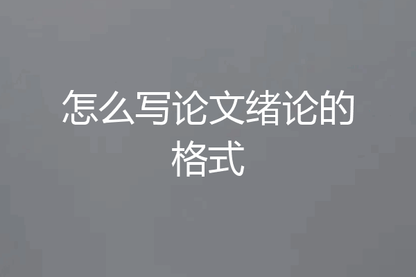 怎么写论文绪论的格式