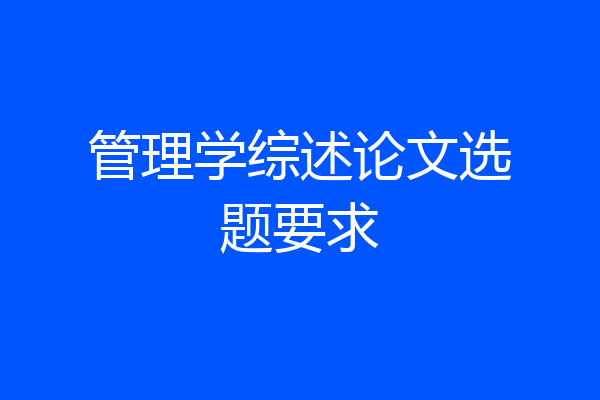 管理学综述论文选题要求