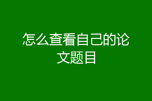 怎么查看自己的论文题目