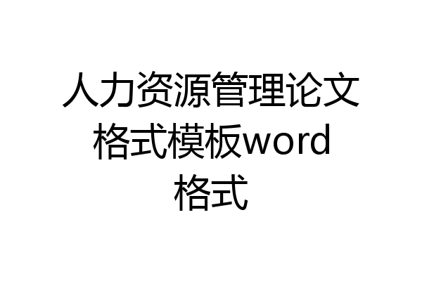 人力资源管理论文格式模板word格式