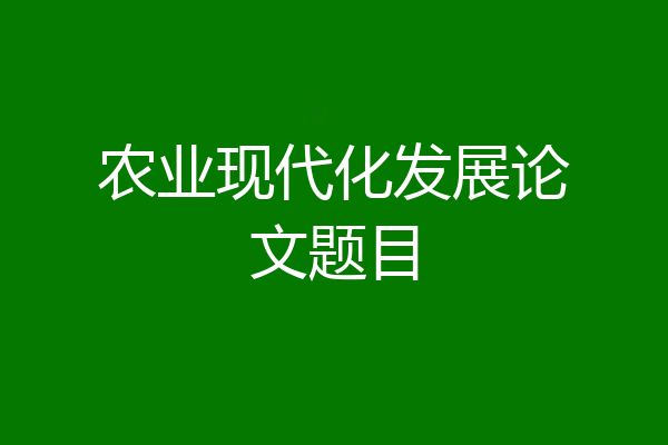农业现代化发展论文题目