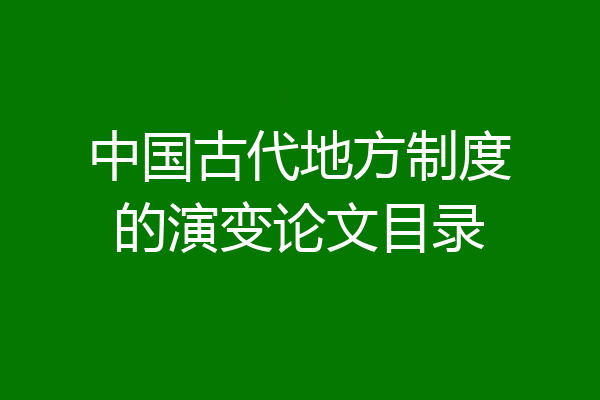 中国古代地方制度的演变论文目录