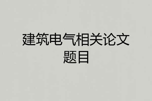 建筑电气相关论文题目