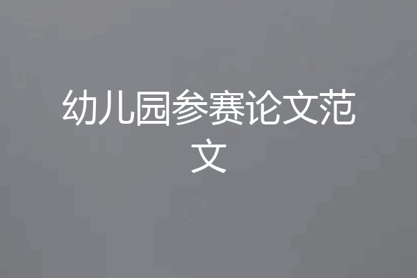 幼儿园参赛论文范文