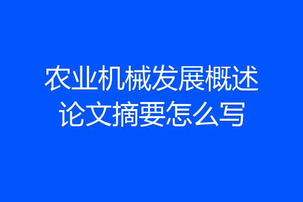 农业机械发展概述论文摘要怎么写