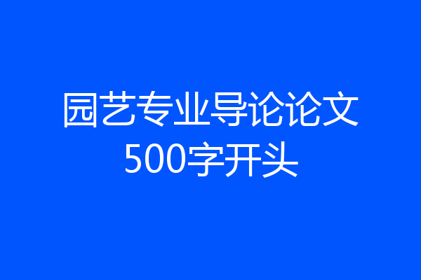 园艺专业导论论文500字开头