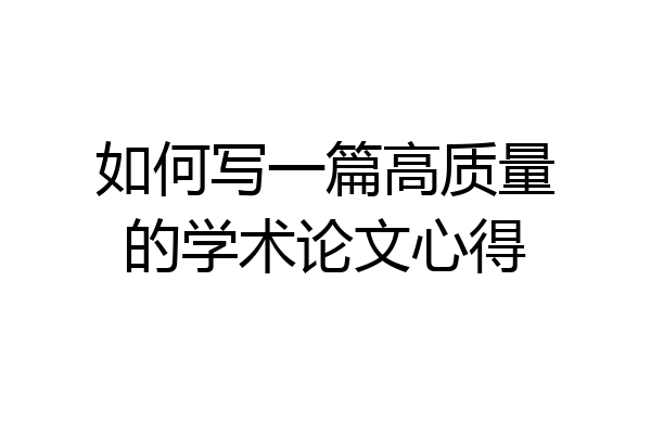 如何写一篇高质量的学术论文心得