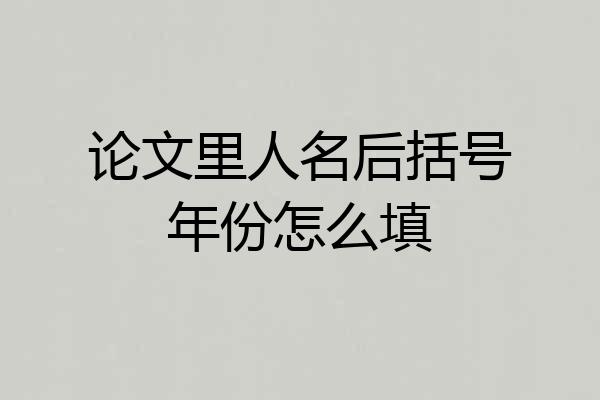 论文里人名后括号年份怎么填