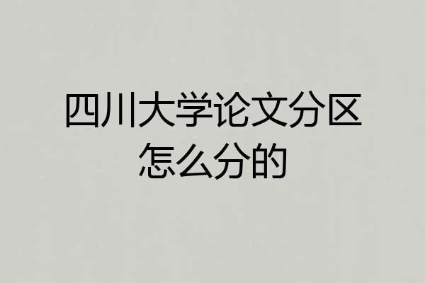 四川大学论文分区怎么分的