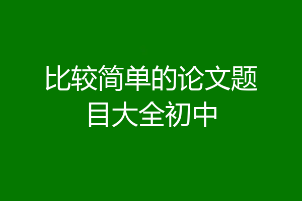 比较简单的论文题目大全初中