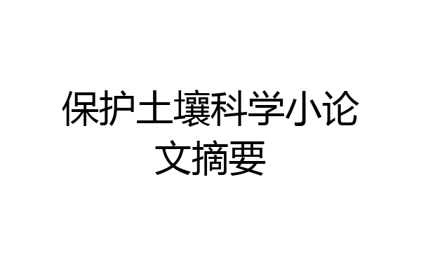 保护土壤科学小论文摘要