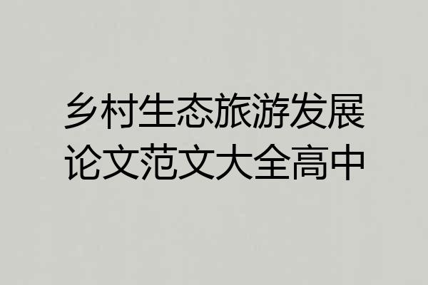 乡村生态旅游发展论文范文大全高中