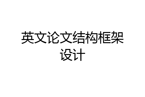 英文论文结构框架设计