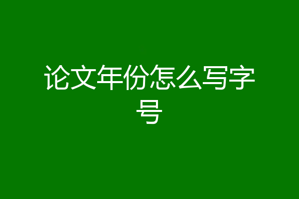 论文年份怎么写字号