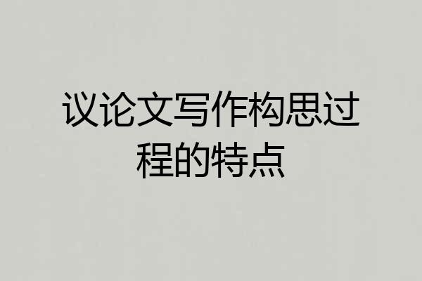 议论文写作构思过程的特点