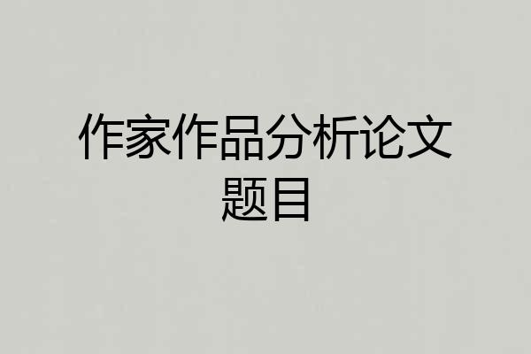 作家作品分析论文题目