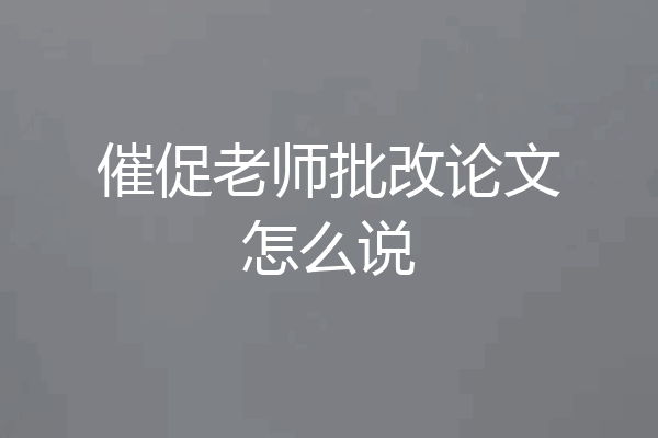 催促老师批改论文怎么说