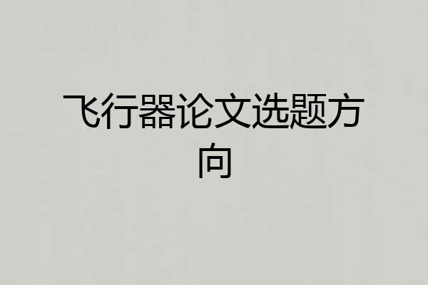 飞行器论文选题方向