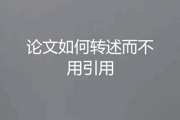 论文如何转述而不用引用