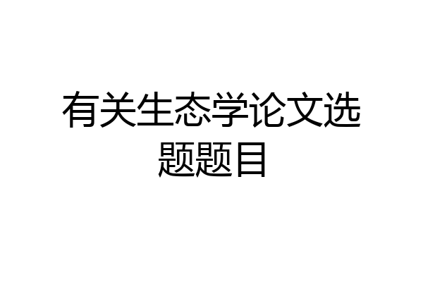 有关生态学论文选题题目