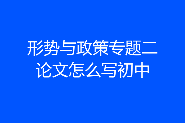 形势与政策专题二论文怎么写初中