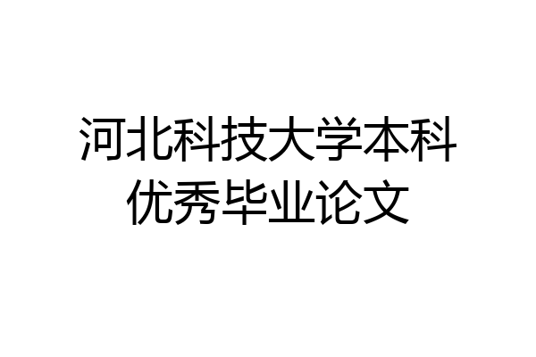 河北科技大学本科优秀毕业论文