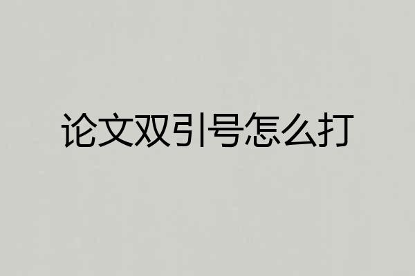 论文双引号怎么打