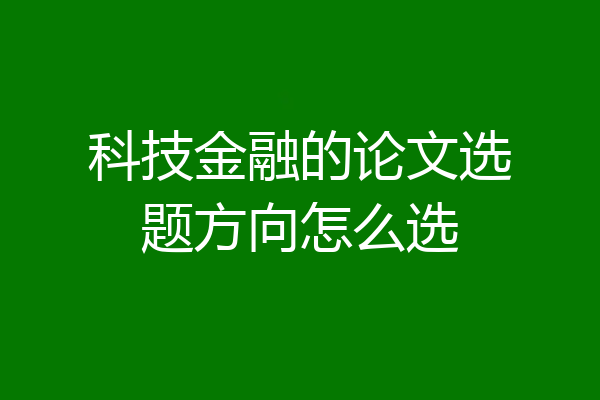 科技金融的论文选题方向怎么选