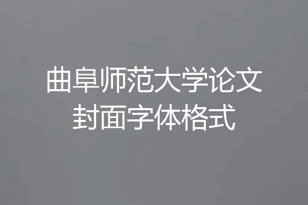曲阜师范大学论文封面字体格式