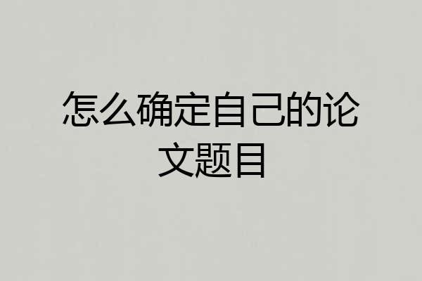 怎么确定自己的论文题目