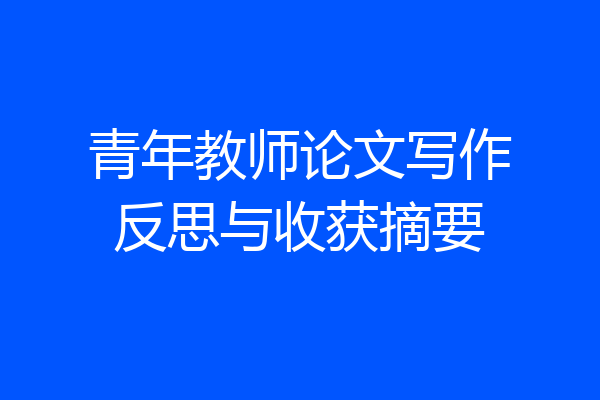 青年教师论文写作反思与收获摘要