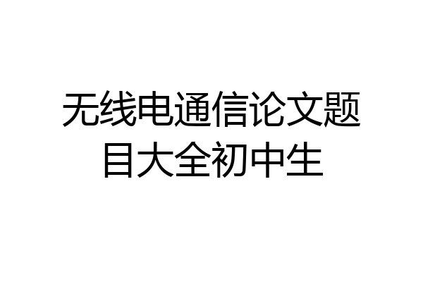 无线电通信论文题目大全初中生