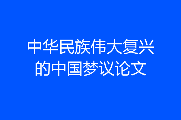 中华民族伟大复兴的中国梦议论文