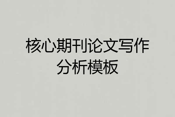 核心期刊论文写作分析模板