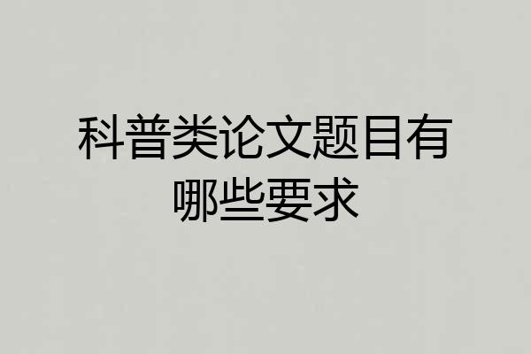 科普类论文题目有哪些要求