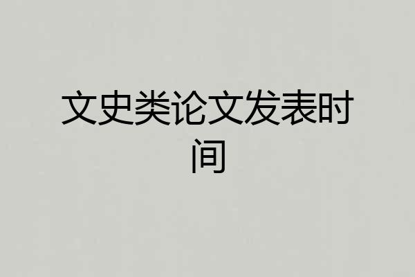 文史类论文发表时间