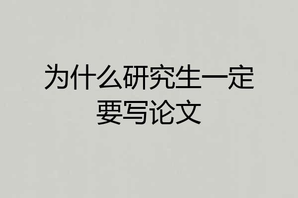 为什么研究生一定要写论文