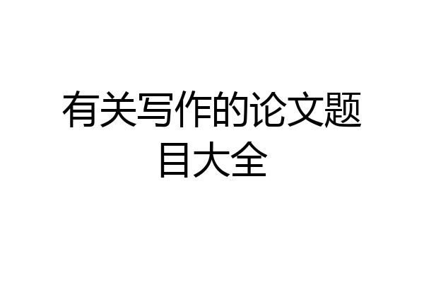 有关写作的论文题目大全