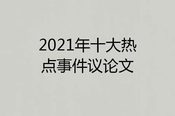 2021年十大热点事件议论文