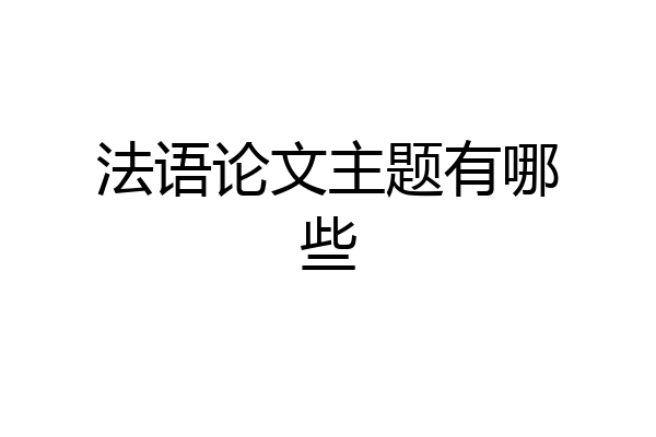 法语论文主题有哪些